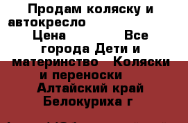 Продам коляску и автокресло Inglesina Sofia › Цена ­ 25 000 - Все города Дети и материнство » Коляски и переноски   . Алтайский край,Белокуриха г.